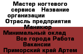 Мастер ногтевого сервиса › Название организации ­ EStrella › Отрасль предприятия ­ Маникюр › Минимальный оклад ­ 20 000 - Все города Работа » Вакансии   . Приморский край,Артем г.